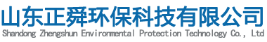 新聞中心-山東正舜環(huán)?？萍加邢薰?